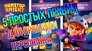 Nonstop Knight - 5 простых правил для прокачки!