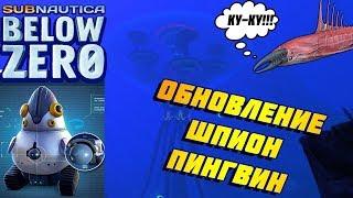 SUBNAUTICA BELOW ZERO - ОБНОЛЕНИЕ "ПИНГВИН ШПИОН"//НОВЫЙ БИОМ//НОВЫЕ УСТРОЙСТВА//ТЕЛЕПОРТАЦИЯ