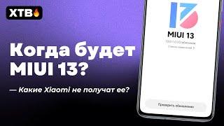  КОГДА ВЫХОД MIUI 13? КТО МОЖЕТ НЕ ПОЛУЧИТЬ MIUI 13? ЛУЧШЕ ЧЕМ MIUI 12.5?