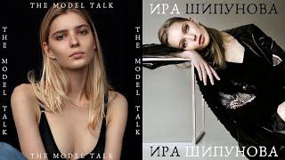 Балет, ВГИК и моделинг | The Model Talk #4 | Ирина Шипунова