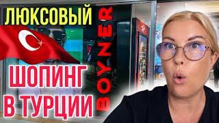 УЖАС! ДЕШЕВЫХ ЦЕН В ТУРЦИИ НЕТ! / МАГАЗИН-МУЗЕЙ BOYNER, АЛАНЬЯ