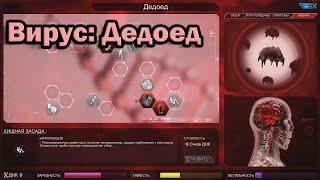 Wycc в "Plague Inc."●(Шусс создаёт армию зомби)