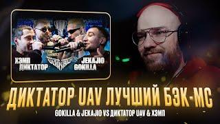 GOKILLA & JEKAJIO vs ДИКТАТОР UAV & ХЭМП / РЕАКЦИЯ КВИДА