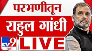 Rahul Gandhi at Beed, Parbhani LIVE | राहुल गांधी यांचा बीड, परभणी दौरा | tv9 Marathi