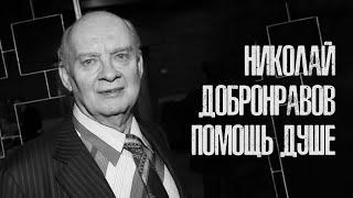 Николай Добронравов. Помощь душе