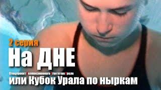 На ДНЕ или Кубок Урала по ныркам -2 серия. Спецпроект Телевизионного Агентства Урала (ТАУ) 2000 год.