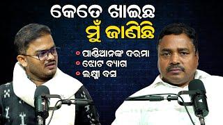 କିଏ କେତେ ଖାଇଛି ମୁଁ ଜାଣିଛି ? || RTI_activist_Pradip_Pradhan_Podcast || #podcastwithdebasis