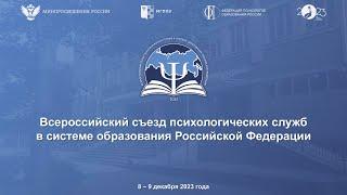 Всероссийский съезд психологических служб в системе образования Российской Федерации