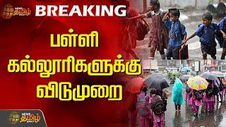 TN School & College Leave Update | Heavy Rain | Red Alert | Chennai Rain | NewsTamil24x7