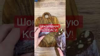 Вкус детства - шоколадный рай из простых продуктов! Шоколадная колбаса