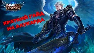 ГАЙД НА АЛУКАРДА - MOBILE LEGENDS