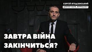 Завтра війна закінчиться?