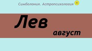 ГОРОСКОПСимболон. ЛЕВ. АВГУСТ.2020