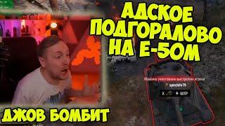 ДО КРИКУ! СГОРЕЛО ОТ ПОДКРУТКИ! Три Отметки Е-50м | #Джов Бомбит | Нарезка #Jove