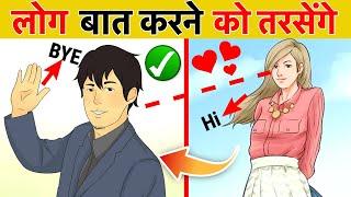 ऐसे बात करोगे तो सब दीवाने हो जायेंगे | Communication Techniques That Will Impress Anyone