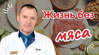 Жизнь Без Мяса