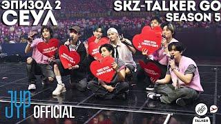 SKZ-TALKER GO Ep.2 Cеул | 5 СЕЗОН | НА РУССКОМ