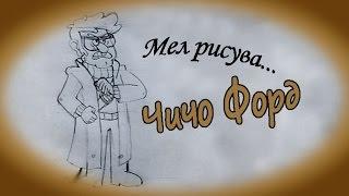 Мел рисува: Чичо Форд от Gravity Falls