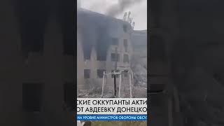  ШТУРМ Авдеевки: оккупанты жестко атакуют