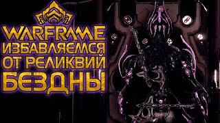 WARFRAME | ИЗБАВЛЯЕМСЯ ОТ РЕЛИКВИЙ БЕЗДНЫ | ПРИОРИТЕТЫ ПО НАГРАДАМ С РАЗРЫВОВ БЕЗДНЫ |