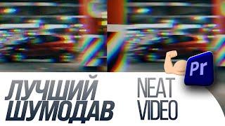 Лучший шумодав для видео / neat video