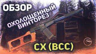 Охолощенный Винторез СХ (ВСС). #Обзор