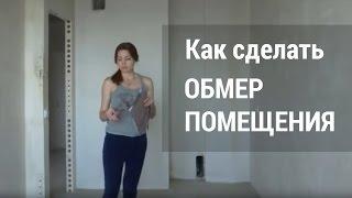 Школа дизайна: Как сделать обмер помещения. Уроки дизайна интерьера