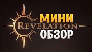 Revelation online - Мини обзор