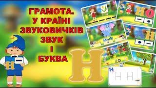 ЗВУК І БУКВА Н. ЗВУКОВИЙ АНАЛІЗ СЛІВ.СКЛАДАЄМО РЕЧЕННЯ. ЧИТАЄМО СКЛАДИ . ГРАМОТА. ДИТЯЧИЙ САДОК.