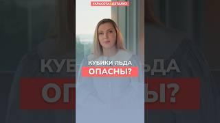 ОПАСНОСТЬ кубиков льда: Правда или ложь?