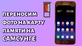 Как перенести фото из памяти на карту памяти на смартфоне Samsung?