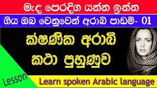 Spoken Arabic with Sinhala