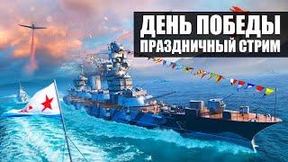  ДЕНЬ ПОБЕДЫ  ПРАЗДНИЧНЫЙ СТРИМ World of Warships