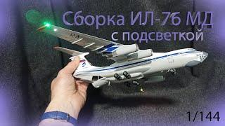 Сборка Ил-76 МД от Звезды. 1/144  #ил-76мд #zvezda #il-76md