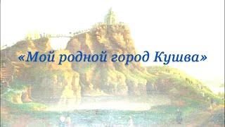 Мой родной город Кушва