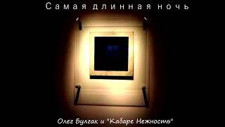 Олег Булгак и "Кабаре Нежность" - Самая длинная ночь