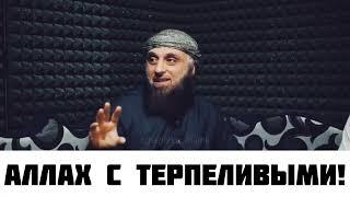 Аллах с терпеливыми! Шейх АбульФатх Аль Фаргали. Из лекции "Сокрушение сомнений паникёров".| Сирия