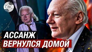 Освобожденный основатель WikiLeaks Джулиан Ассанж вернулся в Австралию