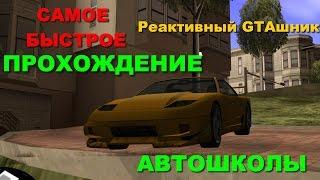 GTA SA Самое Быстрое Прохождение Автошколы (Speed Run) #43