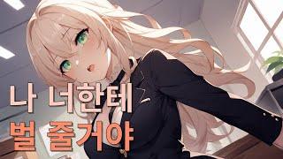 여자 ASMR (펨돔/복종) - 돈 없는 일진녀 사고쳐서 찐따한테 몸빵함