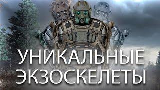 ЭКЗОСКЕЛЕТЫ И ГДЕ ОНИ НАХОДЯТСЯ | S.T.A.L.K.E.R. 2