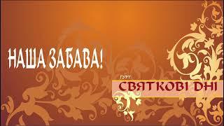 Гурт "Святкові дні"-  Наша забава!