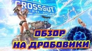 Обзор/Гайд на дробовики в Кроссаут/Crossout #обзор #дробовик #топ #прохождение [Crossout/Кроссаут]