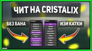 ЧИТ НА CRISTALIX ЗА КОТОРЫХ ВАС НЕ КОГДА НЕ ЗАБАНЯТ #shorts