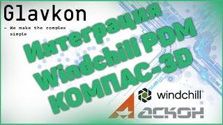 Интеграционное решение Windchill PDM и КОМПАС-3D