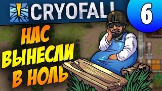 Нас вынесли в ноль - Мы все проспали | 06 | CryoFall