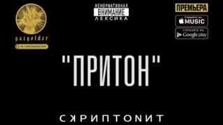 Скриптонит - Притон (+++текст в комментариях)