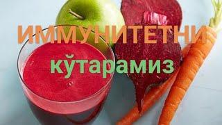 ОНСОН, АРЗОН ВА ТЕЗ ИММУНИТЕТНИ КЎТАРИШ