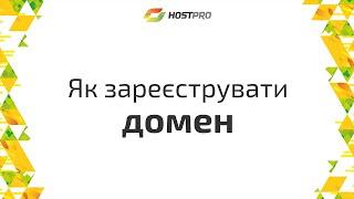 Як зареєструвати домен | Hostpro (2023)