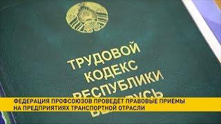 Правовые приёмы проведёт Федерация Профсоюзов Беларуси